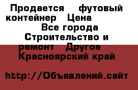 Продается 40-футовый контейнер › Цена ­ 110 000 - Все города Строительство и ремонт » Другое   . Красноярский край